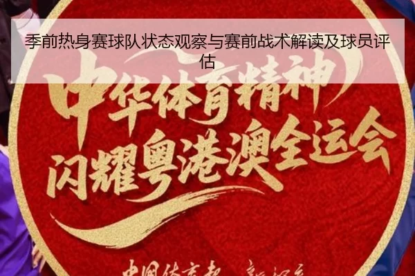 季前热身赛球队状态观察与赛前战术解读及球员评估