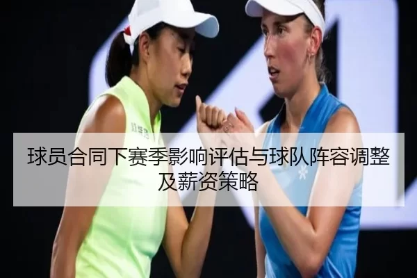球员合同下赛季影响评估与球队阵容调整及薪资策略