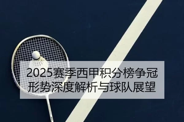 2025赛季西甲积分榜争冠形势深度解析与球队展望